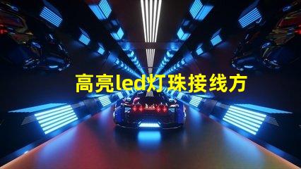 高亮led灯珠接线方法图解法 高亮led灯珠条